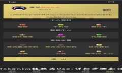 如何将Tokenim转换为Use：详细步骤和注意事项