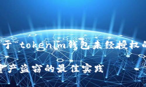 很抱歉，您遇到的问题是非常令人沮丧的。关于“tokenim钱包未经授权的盗窃”这个话题，以下是我为您准备的内容。

保护你的Tokenim钱包：防止未授权访问和资产盗窃的最佳实践