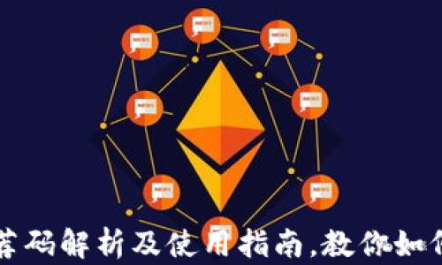 
区块链钱包推荐码解析及使用指南，教你如何赚取额外收益