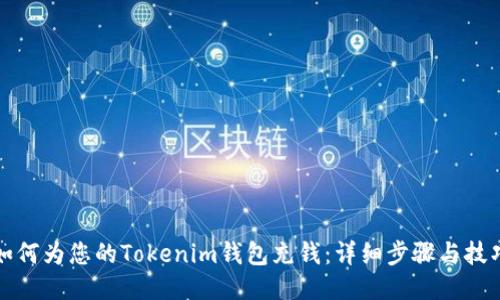 如何为您的Tokenim钱包充钱：详细步骤与技巧