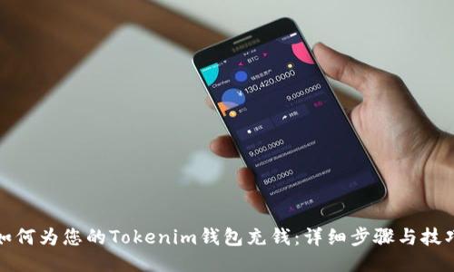 如何为您的Tokenim钱包充钱：详细步骤与技巧