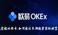 钱包定投比特币：如何通过长期投资实现财富增