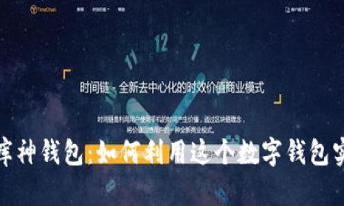 探索以太坊库神钱包：如何利用这个数字钱包实现财富增长