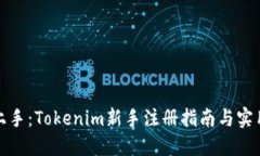 轻松上手：Tokenim新手注册指南与实用技巧