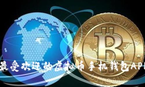 全面解析2023年最受欢迎的虚拟币手机钱包APP：投资者必备工具