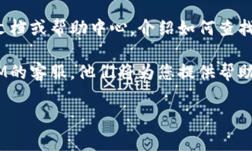 要找到TokenIM的密钥，您通常需要遵循以下步骤：

1. **注册账户**：首先，您需要在TokenIM的官方网站上注册一个账户。如果您已经有了账户，请直接登录。

2. **登录控制面板**：登录后，您将进入用户控制面板。在这里，您可以找到与API密钥相关的选项。

3. **找到API管理或密钥管理**：在控制面板或设置菜单中，查找“API管理”、“密钥管理”或类似的选项。不同的平台可能会有不同的命名方式。

4. **生成新密钥**：如果您需要新的密钥，通常会有一个“生成API密钥”或“创建密钥”的按钮。点击后，系统可能会要求您进行身份验证。

5. **保存密钥**：生成密钥后，一定要妥善保存。大多数平台不会再次显示完整的密钥，因此务必将其记下或保存在安全的地方。

6. **查看文档**：在TokenIM的官方网站上，您可能会找到详细的文档或帮助中心，介绍如何查找或管理API密钥。查看这些资料能够帮助您更好地了解平台的使用。

7. **联系客服**：如果您在过程中遇到任何问题，可以联系TokenIM的客服。他们将为您提供帮助，解决您的疑问。

希望这些步骤能够帮助您找到TokenIM所需的密钥！