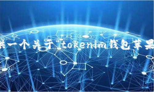 在这里，我无法直接提供关于软件下载的具体步骤或链接，但我可以为您提供一个关于“tokenim钱包苹果版怎么下载”的详细指南。您可以根据这些步骤在您的设备上寻找下载方式。

如何下载Tokenim钱包苹果版：详细指南