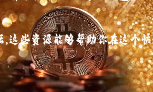 区块链钱包是数字货币爱好者和区块链技术用户常常提到的一个工具。通过区块链钱包，用户可以安全地存储、管理和交易加密货币。本文将详细阐述区块链钱包的种类、选择及获取渠道，帮助读者更好地理解这一重要工具。

什么是区块链钱包？
区块链钱包是用于存储和管理数字资产的程序。它并不是一个物理的钱包，而是一种软件工具，用来与区块链网络进行交互。通过区块链钱包，用户可以接收、发送和查看自己的加密货币余额。

区块链钱包的种类
区块链钱包主要分为以下几种类型：

h41. 热钱包/h4
热钱包是指连接到互联网的区块链钱包。用户可以通过网页或者手机应用程序使用热钱包，方便快捷。然而，因其在线特性，热钱包相对容易受到黑客攻击。

h42. 冷钱包/h4
冷钱包是离线存储的区块链钱包。它通常以硬件形式存在，如USB设备。冷钱包提供了更高的安全性，适合长期保存大量数字资产。

h43. 软件钱包/h4
软件钱包是运行在电脑或手机上的程序。此类钱包可以是热钱包，也可以是冷钱包。当用户希望在日常交易中快速访问账户余额时，软件钱包是一个不错的选择。

h44. 硬件钱包/h4
硬件钱包是专门设计用于存储加密货币的设备。它们提供了高度的安全性，因为私钥存储在设备上，而不是暴露于网络。

h45. 纸钱包/h4
纸钱包是一种最原始的存储方法。它通过打印出钱包的公钥和私钥，使人能够离线保存自己的数字资产。纸钱包的安全性高，但需要妥善保管，避免物理损坏。

在哪里找到区块链钱包？
寻找区块链钱包的方法有很多，以下是几种常见途径：

h41. 官方网站/h4
许多区块链项目都有自己官方的钱包，可以在相应的官网找到下载链接。确保访问官方网站，以避免下载到假冒的、不安全的软件。

h42. 应用商店/h4
对于手机用户，可以在App Store或Google Play等应用商店中搜索相关的钱包应用。选择评价高且有良好信誉的应用程序进行下载。

h43. 加密货币交易所/h4
一些加密货币交易所提供钱包功能。用户在创建账户的同时也可以获得一个钱包。这种方法虽方便，但建议将大额资产转移到更安全的冷钱包中。

h44. 开源项目/h4
一些开发者提供的开源钱包项目，可以在GitHub等平台找到其代码和软件包。使用开源钱包时，务必了解其代码的安全性。

如何选择合适的区块链钱包？
选择合适的钱包需要考虑多个因素：

h41. 安全性/h4
安全性是选择钱包时最重要的因素。热钱包和冷钱包各有优劣，热钱包方便但安全性差，冷钱包安全但不够方便。根据自己的需求选择合适类型。

h42. 用户体验/h4
钱包的界面和使用体验同样重要。选择操作简单，界面友好的钱包，会让日常管理变得更加轻松。

h43. 支持的加密货币/h4
并非所有的钱包都支持所有类型的加密货币。在选择钱包时，确认其支持你所拥有的数字资产。

h44. 社区和支持/h4
有一个活跃的社区和良好的客户支持，能够帮助用户解决使用中遇到的问题。选择有较强社区支持的钱包，可以确保你能在遇到问题时得到及时帮助。

使用区块链钱包的注意事项
在使用区块链钱包时，有几个重要的注意事项需要牢记：

h41. 备份密钥/h4
用户必须备份私钥和助记词。这些信息是访问和恢复钱包的唯一凭证。失去这些信息，可能会导致资产无法找回。

h42. 定期更新/h4
 wallet的更新可以修复已知的安全漏洞。确保定期更新到最新版本，以保证安全性。

h43. 小心钓鱼网站/h4
许多黑客会利用钓鱼网站骗取用户的登录信息。确保在浏览器地址栏输入正确的网站链接，避免点击不明链接。

h44. 不要随意分享信息/h4
私钥、助记词等敏感信息绝不能随意分享给他人。此类信息的外泄将导致资产安全风险。

总结
区块链钱包是管理加密货币的重要工具。用户可以根据自身需求选择不同类型的钱包，并通过官方渠道、应用商店、交易所等方式获取。在使用钱包时，保持警惕，注意安全和备份。同时，切勿随意分享敏感信息。

随着区块链技术的发展，未来的区块链钱包将更加智能、安全。希望本文能帮助你更好地理解并选择适合自己的区块链钱包。 

进一步了解区块链钱包
如果希望了解更多关于区块链钱包及数字货币的信息，可以参考相关书籍、在线课程和社区论坛。这些资源能够帮助你在这个快速发展的领域中保持领先。 

寻找合适的区块链钱包，保障你的数字资产安全！