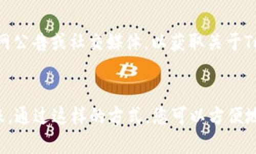 将Tokenim充币到OKEx的过程相对简单，但请注意每一步的细节，确保安全与效益。以下是详细步骤。

步骤1：创建并验证您的OKEx账户
如果您还没有OKEx账户，首先需要访问OKEx的官方网站，注册一个账户。注册后，您需要通过电子邮件或手机号码进行验证。另外，强烈建议您启用两步验证，以提高账户的安全性。

步骤2：获取您的OKEx充币地址
登录到您的OKEx账户。找到“资产”或“钱包”选项，进入后选择“充币”。在充币页面，您需要选择您要充入的币种。确保选择正确的Tokenim币种，并复制系统生成的充币地址。这是您将Tokenim转移到OKEx所需要的地址。

步骤3：在Tokenim平台中发起转账
接下来，登录到您用于管理Tokenim的账户或钱包。找到“发送”或“转账”的选项。将您在OKEx上复制的充币地址粘贴到接收地址的字段中，输入您要转账的数量，并确认交易信息。如果Tokenim支持自定义交易费用，您可以选择适当的费用级别。

步骤4：确认转账信息
在您发起转账前，请彻底检查所有信息。发送到错误的地址可能会导致资产不可恢复。因此，确保充币地址与您在OKEx获得的地址一致，并再次确认您输入的金额。如果信息都无误，确认交易即可。

步骤5：等待交易确认
Tokenim的转账通常需要一些时间，具体取决于网络的拥挤程度。您可以在Tokenim的区块链浏览器上查询交易状态，确保交易已经被正确处理。当交易确认后，您的Tokenim资产将显示在您的OKEx账户中。

注意事项
确保在整个过程中遵守安全措施。以防止资产被盗，切勿在不安全的渠道分享您的充币地址。保持关注官网公告或社交媒体，以获取关于Tokenim或OKEx的任何重要更新。

总结
将Tokenim充币到OKEx的过程相对简单，但务必要仔细核对每一步。确保账户安全并正确处理每一次转账。通过这样的方式，您可以方便地在交易平台上操作，提高您的投资效益。