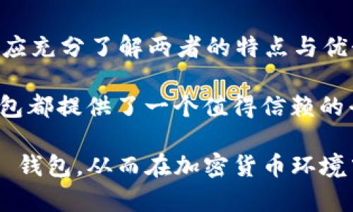   了解 Tokenim 钱包：冷钱包与热钱包的选择与收益 / 

 guanjianci Tokenim钱包, 冷钱包, 热钱包, 加密货币 /guanjianci 

什么是 Tokenim 钱包？
Tokenim 钱包是一种用于存储和管理加密货币的工具。它具备多种功能，包括发送、接收和兑换不同类型的加密货币。随着加密市场的不断发展，各类钱包应运而生，满足用户对安全性和便捷性的需求。

冷钱包与热钱包的定义
在深入了解 Tokenim 钱包之前，我们需要先理解冷钱包和热钱包的概念。冷钱包是指未连接互联网的加密货币钱包。它提供最高的安全性，能够有效防范黑客攻击和网络风险。
热钱包则是连接互联网的加密货币钱包。这种钱包便于用户进行频繁的交易，但是安全性相对较低，更容易遭遇网络攻击。

冷钱包的优势
选择冷钱包有多种优势。首先，冷钱包能够有效保护你的资产。由于没有网络连接，它几乎不可能受到黑客的攻击。其次，冷钱包通常较为耐用，并且不容易丢失或损坏。许多用户使用硬件钱包或纸钱包进行存储，这些形式的冷钱包可以为长期投资提供很好的保障。此外，冷钱包的使用方式简便，用户只需定期进行资产转移即可。

热钱包的优势
热钱包则适合那些需要频繁交易的用户。它的使用便捷性、高效性使其非常受欢迎。在热钱包中，用户可以即时查看资产、发送和接收加密货币。而且，很多热钱包应用都会提供实时的价格更新和市场动态信息，让用户能够快速作出投资决策。
此外，某些热钱包会提供额外的功能，比如加密货币兑换、借贷服务等，让用户能够在一个平台上实现多种需求。

Tokenim 钱包的特点
Tokenim 钱包结合了冷钱包和热钱包的优点。作为一款多功能钱包，它的设计理念是为用户提供安全、便捷和高效的使用体验。在安全性方面，Tokenim 钱包采用多重签名和双重验证机制，确保用户的资产安全。同时，它也支持多种加密货币，方便用户进行操作。
此外，Tokenim 钱包的用户界面友好，易于操作。无论你是新手还是老手，都能够快速上手使用。它还配备了完善的客户支持团队，以解决用户在使用过程中的各种问题。

如何选择合适的钱包？
在选择冷钱包和热钱包时，用户需要根据自身需求做出决策。如果你是长期持有者，不太需要频繁交易，冷钱包将是更好的选择。而如果你需要时常买卖加密货币，则热钱包可能更合适。值得注意的是，用户还可以选择将资产分散存储，将一部分放在热钱包中以便于快速交易，另一部分放在冷钱包中以确保安全。

未雨绸缪：保护你的加密资产
无论选择哪种钱包，保护加密资产的关键在于用户自身的管理。确保在使用钱包时启用所有安全功能，比如双重验证。但是，请记住，无论技术多么先进，最后保护资产的责任仍然在于你自己。

总结
总的来说，Tokenim 钱包是一个强大且安全的选择，它结合了冷钱包和热钱包的优点。用户可以根据自己的需求选择最适合自己的钱包类型。投资者应充分了解两者的特点与优势，谨慎决策，以保护自己的加密资产。

选择 Tokenim 钱包，你不仅能够享受到加密货币交易的便利，更可以在安全性与效率之间找到最佳平衡。无论是新手还是资深投资者，Tokenim 钱包都提供了一个值得信赖的平台。

通过冷钱包和热钱包的结合，用户能够灵活应对市场变化，最大化收益，实现加密货币的价值。希望这些信息能够帮助你更好地了解和使用 Tokenim 钱包，从而在加密货币环境中获得成功。