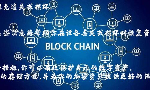 冷钱包如何存USDT：保护你的数字资产，享受安全无忧的加密投资
冷钱包, USDT, 数字资产, 加密投资/guanjianci

引言
随着加密货币的兴起，越来越多的人开始关注如何安全地存储自己的数字资产。在众多加密货币中，USDT（Tether）因其与法定货币的稳定性而受到广泛欢迎。然而，存储USDT并不仅仅是将其放在交易所中那么简单。在这篇文章中，我们将详细探讨冷钱包如何存USDT，以及选择冷钱包的优缺点。通过这篇文章，希望你能了解到为什么冷钱包是存储USDT的最佳选择。

什么是冷钱包？
冷钱包是指不连接互联网的数字资产存储方式。它可以是硬件设备、纸质钱包甚至某些形式的冷存储解决方案。与热钱包相比，冷钱包的安全性更高，因为它们不容易受到黑客攻击。
有许多不同类型的冷钱包。常见的有硬件钱包，如Ledger、Trezor等。此外，纸钱包也是一种常用的冷钱包，只需将你的私钥和公钥打印出来并妥善保存即可。

为什么选择冷钱包存USDT？
选择冷钱包存储USDT有许多优点。首先，安全性是最大的考量。冷钱包不与互联网连接，因此在某种程度上，它们免于黑客攻击。其次，冷钱包可以让你完全掌控自己的私钥。相比在交易所存储，冷钱包提供了更高的自主权。
此外，对于长时间持有者来说，冷钱包是一种更加合适的选择。交易所易受到政策变化、黑客入侵等风险，而冷钱包可以有效避免这些问题。在市场波动时，冷钱包还可以保护你的资产不受市场情绪的影响。

如何使用冷钱包存USDT？
使用冷钱包存储USDT的步骤相对简单，但需要仔细操作。在此，我们将详细介绍这个过程。

h4第一步：选择一个适合的冷钱包/h4
首先，选择合适的冷钱包是关键。市场上有很多硬件钱包，例如Ledger Nano S、Trezor等。它们都有各自的优缺点，因此在选择时需要根据你的需求进行评估。
如果你倾向于使用纸钱包，也可以通过一些在线生成器（确保是可信任的网址）生成你的公钥和私钥。记得将生成的纸钱包保存在安全的地方。

h4第二步：创建USDT地址/h4
无论选择哪种冷钱包，你都需要创建一个用于接收USDT的地址。在硬件钱包上，你可以通过设备上的应用程序生成一个新的钱包地址。生成地址后，记得将其安全备份。

h4第三步：转移USDT到冷钱包/h4
当你的冷钱包地址创建完成后，可以从交易所或者热钱包中将USDT转移到冷钱包。输入你的冷钱包地址，确认交易并支付相关的网络费用。通常，在区块链上确认后，你的USDT将安全存储在冷钱包中。

h4第四步：妥善保存冷钱包/h4
存储完USDT后，妥善保存冷钱包是相当重要的一步。对于硬件钱包，可以考虑将其放在一个安全的地方，例如保险柜或安全箱。如果是纸钱包，一定要妥善保管，避免遗失或损坏。

冷钱包的潜在风险
尽管冷钱包提供了更高的安全性，但也并非没有风险。例如，丢失钱包、损坏设备或误操作可能导致无法访问你的USDT。因此，备份私钥和恢复种子词非常重要。这些信息将帮助你在设备丢失或损坏时恢复资产。
此外，选择一个信誉良好的硬件钱包厂商同样重要，因为一些假冒或不安全的设备可能会导致资产面临风险。

总结
冷钱包是存储USDT和其他加密资产的安全选择。虽然初期设置可能稍显复杂，但其提供的高安全性和自主性是值得的。通过合理选择冷钱包，并采取必要的备份措施，你可以有效保护自己的数字资产。
在加密投资中，安全性始终是第一位的。选择冷钱包存储USDT，能让你在投资的同时，享受到更大的安全感。希望通过本文的讲解，能够帮助你更好地理解冷钱包的存储方式，并为你的加密资产提供更好的保护。