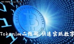 轻松下载Tokenim二维码，快速实现数字资产管理