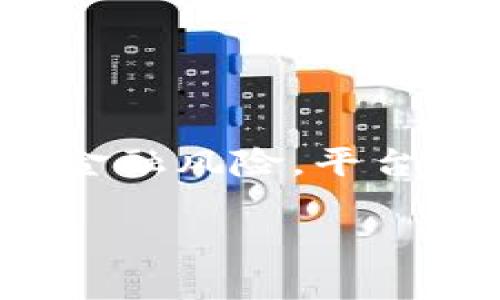 关于“假币能不能冲进Tokenim”的问题，需要从多个角度进行探讨。

### 1. 什么是Tokenim？
Tokenim是一个根据区块链技术构建的数字资产交易平台。用户可以在这个平台上交易各种数字货币。理解这个平台的运作机制对于回答假币的问题至关重要。

### 2. 什么是假币？
假币通常是指那些没有真实价值或未经授权的货币。在实际交易中，假币往往是以欺骗手段制作和流通，这会对金融市场造成负面影响。

### 3. 假币对数字货币交易的影响
在Tokenim这样的交易平台，交易的基本原则是诚实和透明。假币可能会引起一系列问题，包括：

- **信任危机**：假币流入市场会导致用户对平台的信任下降。
- **法律风险**：涉及假币的交易可能会引发法律诉讼。
- **市场波动**：假币的不当流通会影响市场的稳定性，导致价格波动。

### 4. Tokenim如何防止假币交易？
为了保护用户，Tokenim采取了一些预防措施来抵御假币的冲击。这些措施包括：

- **身份验证**: 所有用户在注册和交易过程中都需提供有效的身份信息。
- **交易审核**: 每笔交易都会经过系统审核，以发现异常活动。
- **黑市监控**: Tokenim监控市场趋势，及时封堵假币的流通。

### 5. 结论
在Tokenim平台上，假币的交易不仅是被禁止的，也会引发一系列法律和金融风险。平台采取了多重措施来防止这种情况的发生。

如果你还有其他疑问或者具体的情况，请提供更多的详细信息！