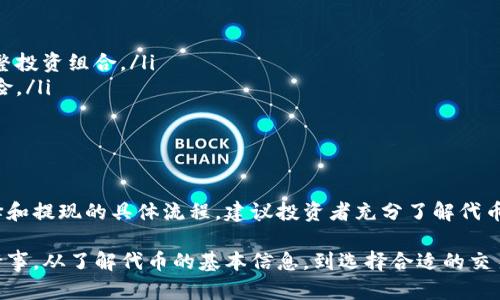 关于Tokenim（假设这是一个真实存在的代币）的风险代币是否能够提现的问题，涉及多个方面的考虑。以下是对这个问题的详细分析：

什么是风险代币？
风险代币通常指的是那些波动性较大、市场不稳定的加密货币。这些代币的价格可能因为市场情绪、技术问题、团队管理等诸多因素而发生剧烈变化。因此，持有这种代币的投资者需要具备较高的风险承受能力。

Tokenim的基本信息
Tokenim是一种基于区块链技术的代币。它可能用于各种用途，如治理、 staking 或者参与项目生态的投资等。要了解如何提现Tokenim，首先要包括该代币的发行方、市场交易平台等基础信息。

代币提现的基本流程
提现代币的流程通常包括以下几个步骤：
ul
    listrong选择交易平台：/strong只有在支持Tokenim交易的市场，您才能进行提现。/li
    listrong创建账户：/strong如果您在交易平台上没有账户，需要先注册并完成KYC（反洗钱）审核。/li
    listrong充值Tokenim至交易账户：/strong通过钱包将Tokenim充值到交易平台的账户中。/li
    listrong出售与兑换：/strong在平台上选择将Tokenim出售为法币（如美元）或其他主流加密货币（如比特币、以太坊等）。/li
    listrong申请提现：/strong在成功出售后，可以在交易平台申请提现，将资金转入您的银行账户或其他数字钱包。/li
/ul

提现时需要考虑的因素
在提现Tokenim时，有几个重要因素必须考虑：
ul
    listrong市场流动性：/strongTokenim的流动性会影响其能够以何种价格出售。如果市场流动性不足，您可能会面临较大的价格波动。/li
    listrong提现手续费：/strong不同交易平台的提现手续费不同，选择合适的平台能够节省成本。/li
    listrong提现时间：/strong不同平台的提现时间也不尽相同，了解好提现的时间安排可以减少不必要的等待。/li
    listrong税务问题：/strong在某些国家或地区，出售加密货币可能需要缴纳税款。在提现前需了解相关的税务政策。/li
/ul

风险管理与投资策略
由于Tokenim属于风险代币，投资者在投资时需要制定有效的风险管理策略：
ul
    listrong定期评估投资组合：/strong定期检查和评估手中持有的代币，考虑是否需要调整投资组合。/li
    listrong分散投资：/strong不要将所有资金投入某一只风险代币，分散投资可以分散风险。/li
    listrong设定止损点：/strong在投资前设定止损点，以保护自己的资产。/li
/ul

总结与展望
Tokenim作为一种风险代币是否能够提现，依赖于多个因素，包括市场流动性、交易平台的选择和提现的具体流程。建议投资者充分了解代币的基本信息，并在交易前做好风险管理，选择合适的投资策略。\

总之，投资任何加密货币都是一项高风险的活动。对于Tokenim这样的风险代币，更需要谨慎行事。从了解代币的基本信息，到选择合适的交易平台，再到制定清晰的风险管理措施，都能帮助投资者在复杂的市场中找到自己的投资道路。