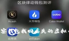 如何通过观察钱包找回丢失的虚拟币：实用指南