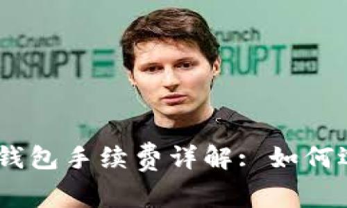 USDT以太坊钱包手续费详解: 如何选择最优方案