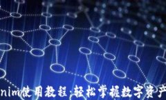 最新Tokenim使用教程：轻松掌握数字资产管理技巧