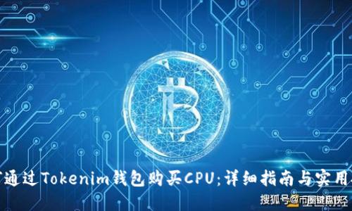 如何通过Tokenim钱包购买CPU：详细指南与实用技巧