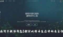 比特币官方为何不提供钱包？探讨比特币生态中