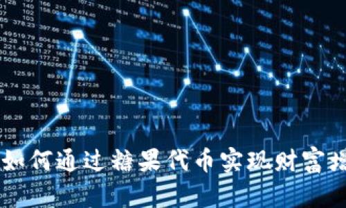 探索Tokenim：如何通过糖果代币实现财富增长与投资信心