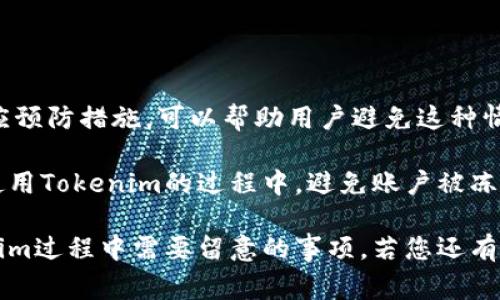 关于Tokenim账户是否会被冻结的问题，通常与多个因素有关。以下是一些可能导致Tokenim账户被冻结的情况，以及如何避免这些问题的建议。

账户被冻结的常见原因

账户被冻结，通常是出于安全考虑或合规要求。以下是一些常见原因：

ul
    listrong可疑活动/strong：如果系统侦测到您账户中存在异常交易或可疑活动，可能会暂时冻结账户以保护您的资产。/li
    listrong违反用户协议/strong：在注册Tokenim账户时，用户需同意相关的服务条款。如果您的行为违反了这些条款，账户可能会被冻结。/li
    listrong身份验证问题/strong：未能通过身份验证也是导致账户被冻结的常见原因。平台通常需要您提供一些身份信息以保证安全。/li
    listrong未满足KYC要求/strong：KYC（Know Your Customer）是金融行业中确保客户身份的重要流程。如果未能按要求完成KYC，那么账户可能会被暂时冻结，直至问题解决。/li
/ul

如何避免账户被冻结

为了避免您的Tokenim账户被冻结，您可以采取一些预防措施：

ul
    listrong保持透明交易/strong：确保您的所有交易都是合法且透明的。避免涉及任何可疑或非法的资金来源。/li
    listrong遵循平台规则/strong：仔细阅读并遵循Tokenim平台的用户协议和社区规则。确保您的行为在平台的允许范围内。/li
    listrong及时完成身份验证/strong：请尽快完成账户的身份验证步骤。提供准确的信息并及时上传相关证件，可以减少账户被冻结的风险。/li
    listrong定期检查账户状况/strong：定期登录账户，查看是否有任何未处理的消息或预防措施需要您关注，及时响应系统的提醒。/li
/ul

账户被冻结后的处理措施

如果您的Tokenim账户不幸被冻结，请按照以下步骤处理：

ul
    listrong联系客服/strong：联系Tokenim的客服团队。通过官方渠道提交请求，他们会协助您解除账户冻结状态。/li
    listrong提供所需信息/strong：如果客服要求您提供额外的信息或文件，请尽快配合，确保问题能尽快解决。/li
    listrong保持耐心/strong：在处理账户问题时，保持耐心。解决复杂问题可能需要时间。/li
/ul

总结

总之，Tokenim账户被冻结通常是由于安全与合规因素。知晓冻结原因并采取相应预防措施，可以帮助用户避免这种情况。同时，一旦遇到问题，及时联系平台客服并配合解决方案，是最快的解决办法。

维护您的账户安全和活跃状态是每位用户的责任。希望上述建议能够帮助您在使用Tokenim的过程中，避免账户被冻结的风险。

这个文本针对账户冻结给出了实用的建议和应对措施，提供了用户在使用Tokenim过程中需要留意的事项。若您还有其他疑问或者需要更深入的信息，欢迎随时询问。