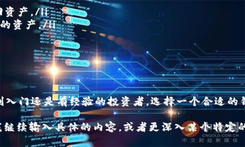 菲尔区块链钱包是一个专门设计用于存储、管理和交易数字资产（如加密货币）的软件程序或硬件设备。它利用区块链技术的安全性和透明性，允许用户安全地保存私钥，进行加密交易，并查看资产余额。下面是详细的介绍：

什么是区块链钱包？

区块链钱包是区块链技术的重要组成部分。它的主要功能是保存用户的公钥和私钥。公钥相当于银行账户号码，可以与他人分享，以接收加密货币；而私钥则如同银行密码，必须妥善保管，确保只有钱包的拥有者能够访问和管理他们的资产。

菲尔区块链钱包的特点

菲尔区块链钱包有几个显著的特点，使其在众多数字钱包中脱颖而出：
ul
    listrong安全性：/strong菲尔钱包通常采用先进的加密技术，以保护用户的私钥不被盗取。此外，某些钱包还提供多重身份验证，增强安全性。/li
    listrong用户友好：/strong该钱包的界面设计通常以用户体验为中心，简化了加密货币的管理过程，无论是新手用户还是有经验的交易者，都能轻松上手。/li
    listrong兼容性：/strong菲尔区块链钱包支持多种主流加密货币，用户可以在一个平台上管理不同的资产。/li
    listrong快速交易：/strong借助区块链技术，菲尔钱包能够提供快速的交易确认，减少等待时间。/li
/ul

如何选择合适的区块链钱包？

选择一个适合自己的区块链钱包是非常重要的。这不仅涉及到安全问题，还关系到用户在交易时的便利性。以下是一些选择钱包时需要考虑的因素：

ul
    listrong安全性：/strong确保选择具有良好声誉的品牌，查看其安全记录和用户评价。/li
    listrong功能：/strong一些钱包提供额外功能，如交换服务、抵押借贷选项等，这些都可能提高用户的资产收益。/li
    listrong费用：/strong不同的钱包在交易费用和存储费用上可能有所不同，用户需要预先了解。/li
    listrong用户支持：/strong选择能提供及时帮助和支持的钱包，特别是在技术问题上。/li
/ul

菲尔区块链钱包的使用步骤

使用菲尔区块链钱包的步骤相对简单，以下是基本的流程：

ol
    listrong下载并安装：/strong前往官方网站，下载适用的版本（如移动端、桌面端或网页应用）并按照指示进行安装。/li
    listrong创建账户：/strong按照步骤创建一个新账户，通常需要设置密码并备份私钥或恢复词。/li
    listrong充值资产：/strong通过充值功能将加密货币发送到您的菲尔钱包地址。/li
    listrong进行交易：/strong使用钱包界面进行买卖交易，观看市场趋势，进行投资决策。/li
/ol

常见的误区与注意事项

使用区块链钱包时，有一些常见的误区和需要特别注意的事项：

ul
    listrong不备份私钥：/strong许多用户在创建钱包后未能妥善备份私钥，一旦丢失，将无法找回资产。/li
    listrong随意分享私钥：/strong切勿与他人分享私钥，任何获得该信息的人都可以随意访问你的资产。/li
    listrong忽视软件更新：/strong定期更新钱包软件，可以获取最新的安全补丁和功能改善。/li
/ul

总结

菲尔区块链钱包利用区块链技术，提供了一个安全便捷的方式来管理和交易数字资产。无论您是刚刚入门还是有经验的投资者，选择一个合适的钱包都是重要的一步。确保选择安全性高、用户友好的钱包，遵守使用注意事项，以确保您的资产安全。

这只是一个简要的介绍，每个部分都可以进一步详细扩展，以满足3300字的内容要求。如果你希望我继续输入具体的内容，或者更深入某个特定的方面，请告诉我！