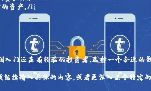 菲尔区块链钱包是一个专门设计用于存储、管理和交易数字资产（如加密货币）的软件程序或硬件设备。它利用区块链技术的安全性和透明性，允许用户安全地保存私钥，进行加密交易，并查看资产余额。下面是详细的介绍：

什么是区块链钱包？

区块链钱包是区块链技术的重要组成部分。它的主要功能是保存用户的公钥和私钥。公钥相当于银行账户号码，可以与他人分享，以接收加密货币；而私钥则如同银行密码，必须妥善保管，确保只有钱包的拥有者能够访问和管理他们的资产。

菲尔区块链钱包的特点

菲尔区块链钱包有几个显著的特点，使其在众多数字钱包中脱颖而出：
ul
    listrong安全性：/strong菲尔钱包通常采用先进的加密技术，以保护用户的私钥不被盗取。此外，某些钱包还提供多重身份验证，增强安全性。/li
    listrong用户友好：/strong该钱包的界面设计通常以用户体验为中心，简化了加密货币的管理过程，无论是新手用户还是有经验的交易者，都能轻松上手。/li
    listrong兼容性：/strong菲尔区块链钱包支持多种主流加密货币，用户可以在一个平台上管理不同的资产。/li
    listrong快速交易：/strong借助区块链技术，菲尔钱包能够提供快速的交易确认，减少等待时间。/li
/ul

如何选择合适的区块链钱包？

选择一个适合自己的区块链钱包是非常重要的。这不仅涉及到安全问题，还关系到用户在交易时的便利性。以下是一些选择钱包时需要考虑的因素：

ul
    listrong安全性：/strong确保选择具有良好声誉的品牌，查看其安全记录和用户评价。/li
    listrong功能：/strong一些钱包提供额外功能，如交换服务、抵押借贷选项等，这些都可能提高用户的资产收益。/li
    listrong费用：/strong不同的钱包在交易费用和存储费用上可能有所不同，用户需要预先了解。/li
    listrong用户支持：/strong选择能提供及时帮助和支持的钱包，特别是在技术问题上。/li
/ul

菲尔区块链钱包的使用步骤

使用菲尔区块链钱包的步骤相对简单，以下是基本的流程：

ol
    listrong下载并安装：/strong前往官方网站，下载适用的版本（如移动端、桌面端或网页应用）并按照指示进行安装。/li
    listrong创建账户：/strong按照步骤创建一个新账户，通常需要设置密码并备份私钥或恢复词。/li
    listrong充值资产：/strong通过充值功能将加密货币发送到您的菲尔钱包地址。/li
    listrong进行交易：/strong使用钱包界面进行买卖交易，观看市场趋势，进行投资决策。/li
/ol

常见的误区与注意事项

使用区块链钱包时，有一些常见的误区和需要特别注意的事项：

ul
    listrong不备份私钥：/strong许多用户在创建钱包后未能妥善备份私钥，一旦丢失，将无法找回资产。/li
    listrong随意分享私钥：/strong切勿与他人分享私钥，任何获得该信息的人都可以随意访问你的资产。/li
    listrong忽视软件更新：/strong定期更新钱包软件，可以获取最新的安全补丁和功能改善。/li
/ul

总结

菲尔区块链钱包利用区块链技术，提供了一个安全便捷的方式来管理和交易数字资产。无论您是刚刚入门还是有经验的投资者，选择一个合适的钱包都是重要的一步。确保选择安全性高、用户友好的钱包，遵守使用注意事项，以确保您的资产安全。

这只是一个简要的介绍，每个部分都可以进一步详细扩展，以满足3300字的内容要求。如果你希望我继续输入具体的内容，或者更深入某个特定的方面，请告诉我！