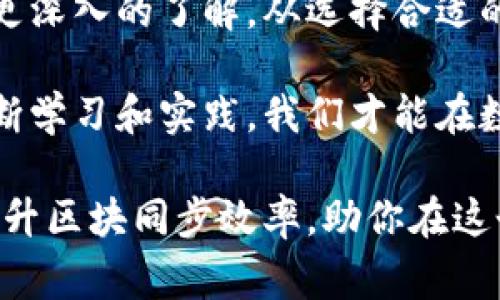 如何高效同步以太坊钱包区块？解析完美效果与常见问题解决方案

以太坊钱包, 区块同步, 加密货币, 钱包管理/guanjianci

什么是以太坊钱包区块同步？
以太坊钱包是用于存储以太坊（ETH）和智能合约的工具。它们可以是在线、桌面或硬件钱包。区块同步是将钱包与以太坊网络的区块链数据保持一致的过程。这一过程确保用户可以实时查看自己的账户余额、交易历史和区块链的最新状态。

在以太坊的生态系统中，每进行一次交易，都会生成一个新区块。这些新区块以链的形式不断扩展，成为以太坊的区块链。因此，钱包的区块同步涉及到下载和验证这些新区块，使得钱包能够在区块链之上正常运作。

为何区块同步对以太坊钱包至关重要？
区块同步的重要性体现在多个方面。首先，只有通过有效的区块同步，用户才能了解自己钱包中的资产状况。同步后，余额和交易记录才能准确反映在钱包应用中。

其次，随着区块链技术的不断发展，区块的生成速度也在增加。新的合约和去中心化应用（DApp）层出不穷，用户如果不同步区块，将会体会到不同步带来的延迟和不便。比如，用户可能无法及时确认交易是否成功，或者在DApp中无法进行实时操作。

高效同步以太坊钱包的步骤
高效同步以太坊钱包的关键在于选择合适的方法。以下是几个主要步骤，帮助用户快速完成区块同步：

h41. 选择合适的钱包软件/h4
首先，选择一款高效、受信赖的钱包软件是关键。这里我们推荐几个常用的以太坊钱包，如MetaMask、MyEtherWallet以及Exodus等。这些钱包都支持快捷的区块同步。

h42. 确保网络稳定/h4
区块同步需要消耗较多的网络带宽。因此，建议在宽带连接良好的情况下进行同步，避免在网络不稳定时进行操作。此外，使用VPN技术连接到更快的服务器，也能提高同步速度。

h43. 使用节点同步/h4
对于更为高级的用户，可以选择设置自己的以太坊节点来进行同步。通过运行一个完整节点，用户可以自由地连接到以太坊网络。在这种情况下，用户不仅能够享受更高的同步速度，还可以增强网络的去中心化特性。

h44. 更新钱包软件/h4
确保使用最新版本的钱包软件。开发者会不断对软件进行，以提高同步效率。如果你的钱包软件太旧，可能会导致同步缓慢或失败。因此，定期检查并更新钱包是至关重要的。

h45. 使用轻钱包选项/h4
如果你只是偶尔使用以太坊，并不需要频繁查看余额，可以选择轻钱包（Light Wallet）。轻钱包更快，因为它们不需要存储整个区块链数据。这样的选择也会大大简化同步过程。

同步过程中的常见问题
在区块同步的过程中，用户常常会遇到一些问题。以下是一些普遍存在的问题及其解决方案：

h41. 同步速度缓慢/h4
同步速度受多种因素影响，包括网络速度、节点选择等。如果你发现同步速度过慢，可以尝试更换节点。某些节点会因为连接用户过多而导致极慢的速度，因此选取一个负载较低的节点，可能会改善同步体验。

h42. 同步失败/h4
这通常是由于网络波动或钱包软件出现bug导致的。遇到同步失败时，可以重启钱包或更换网络。如果问题依旧，检查钱包的支持论坛，许多常见问题都有解决方案或者修复补丁。

h43. 余额显示不正确/h4
若钱包显示的余额与实际情况不符，可能是未与最新区块同步。你可以手动进行刷新查看，确保区块链的数据与你的以太坊钱包匹配。

以太坊钱包中的安全性问题
在使用以太坊钱包时，安全性是用户最关心的问题之一。区块链技术固有的去中心化特性提供了一定程度的安全保障，但用户自身的安全措施同样重要。以下是提升钱包安全性的一些建议：

h41. 使用强密码/h4
当创建钱包账户时，确保使用强密码。一个复杂且不易被猜测的密码，能够有效抵挡大部分网络攻击。

h42. 启用双重认证/h4
在有条件的情况下，开启双重认证（2FA）。这为用户提供了额外的安全层，确保即使密码泄露也难以被盗取资产。

h43. 定期备份/h4
定期备份钱包的私钥和恢复助记词。若设备丢失或数据损坏，备份文件可以帮助用户恢复钱包资产。务必妥善保管这些文件，并避免将其存储在网络上。

h44. 不要轻信陌生链接/h4
避免随意点击来源不明的链接或下载来历不明的应用。有些网络钓鱼攻击会降低用户的警惕，导致账户被盗。

结语
区块同步是管理以太坊钱包的关键环节。通过本文的介绍，我们对如何高效进行以太坊钱包的区块同步有了更深入的了解。从选择合适的钱包软件、确保稳定的网络，到解决同步过程中遇到的问题，每一个细节都影响着用户的使用体验。

在这个不断发展的加密货币世界里，保持对钱包的管理和区块链知识的更新是每位用户的共同责任。通过不断学习和实践，我们才能在数字资产的安全与便捷之间找到最佳平衡。

希望这些建议能帮助大家更好地管理和使用以太坊钱包。加密货币的未来充满机遇与挑战，合理使用钱包、提升区块同步效率，助你在这个领域更进一步。