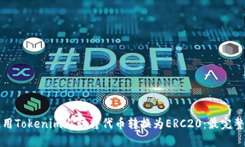 如何使用Tokenim自动将代币转换为ERC20：最完整的指南