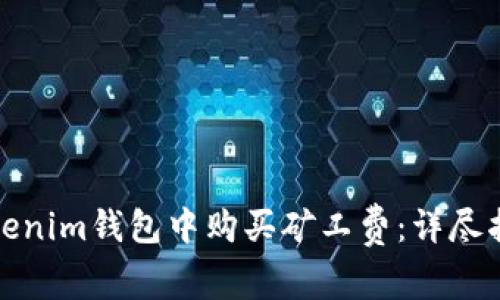 如何在Tokenim钱包中购买矿工费：详尽指南与技巧