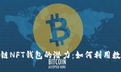niaoti探索区块链NFT钱包的潜力：如何利用数字资