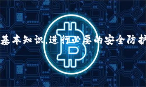 以下是关于USDT钱包地址填写的指导，包括什么是USDT钱包地址以及如何正确填写钱包地址，确保你能安全便捷地转账和接收USDT。

什么是USDT钱包地址？
USDT（Tether）是一种基于区块链的数字货币，它是一种与美元挂钩的稳定币。USDT钱包地址是一个独特的字符串，类似于银行账号，用于接收、存储和发送USDT。每个USDT钱包都有一个或多个地址，用户在进行转账时需要提供正确的地址。

如何获取USDT钱包地址？
获取USDT钱包地址通常通过以下几种方式：
ul
  li使用主流交易所：在诸如币安、火币等主流交易所创建账户，系统会为你自动生成一个USDT钱包地址。/li
  li使用钱包应用程序：下载如TronLink、MetaMask、Atomic Wallet等数字货币钱包。注册后会生成一个属于你的USDT地址。/li
  li自建冷钱包：如果你想要更高的安全性，可以考虑使用硬件钱包，如Ledger或Trezor，这些设备同样可以生成USDT钱包地址。/li
/ul

如何填写USDT钱包地址？
在进行转账或接收USDT时，准确填写钱包地址至关重要。以下是具体的填写步骤：

h41. 复制钱包地址/h4
打开你的数字货币钱包或交易所账户，找到USDT选项，通常会有一个“接收”或“存款”的按钮。点击后，你将看到一个USDT钱包地址。为了确保准确性，最好使用复制功能，而不是手动输入，避免输入错误。

h42. 确认地址格式/h4
USDT有多种区块链协议，如ERC20（以太坊网络）、TRC20（波场网络）和OMNI（比特币网络）等。确保你选择正确的网络，并填写对应的地址。例如，如果你使用的是ERC20协议，就需要提供以“0x”开头的地址；而TRC20则以“T”开头。

h43. 填写时注意事项/h4
在填写地址时，注意以下几点：
ul
  li不要添加空格：确保地址前后没有多余的空格，这可能导致转账失败。/li
  li任何字母大小写均可：USDT钱包地址不区分大小写，但建议保持原样，以免引起误解。/li
  li双重检查：在确认发送前，再次核对钱包地址的每个字符，确保没有错误。/li
/ul

如何确保USDT交易的安全性？
在填写和使用USDT钱包地址的过程中，安全性尤为重要。以下是一些有效的方法：

h41. 使用官方渠道/h4
在创建钱包或转账时，确保使用官方应用程序或网站。避免通过第三方链接访问，以免遇到钓鱼网站。

h42. 设置强密码/h4
对于任何数字货币钱包，设置复杂且独特的密码，定期进行更换。启用双因素认证（2FA），增加账户的安全性。

h43. 谨防网络攻击/h4
定期更新你的设备和应用程序，安装最新的安全补丁。避免使用公共Wi-Fi进行交易，以免遭受网络攻击。

总结
USDT钱包地址的正确填写不仅仅是一个简单的步骤，它直接关系到你的资金安全和转账的成功率。确保你了解USDT的基本知识，进行必要的安全防护措施，并仔细核对每一个细节。通过严格遵循这些步骤，你可以更安心地使用USDT进行各项交易，无论是投资还是转账。

以上是USDT钱包地址填写的详细指南。如果你还有其他问题或者对USDT感兴趣的方面，欢迎继续讨论！