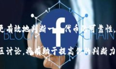 在加密货币领域，识别假币（即欺诈性代币或假