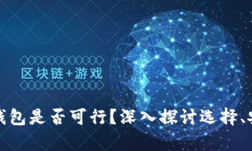 比特币不存钱包是否可行？深入探讨选择、安全性和风险