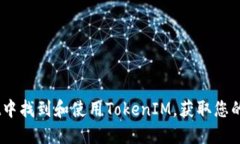 如何在Trust Wallet中找到和使用TokenIM，获取您的加