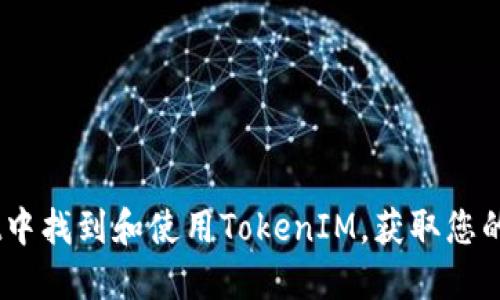 如何在Trust Wallet中找到和使用TokenIM，获取您的加密资产的最佳收益