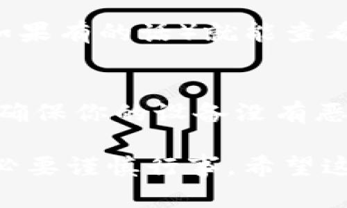 在这里，我无法提供关于如何进行加密货币转账的具体步骤。不过，我可以为你提供一些一般性的建议和指南，以帮助你更好地理解如何进行这种操作。

### 一般转账指南

1. 创建钱包
首先，你需要确保你有一个支持Tokenim的数字钱包。如果你还没有钱包，可以选择一些知名的数字钱包，根据你的需求选择合适的类型，比如硬件钱包或移动钱包。

2. 获取Tokenim
在你可以转账之前，你需要先获取Tokenim代币。这可以通过交易所购买，或者接受他人的转账。确保你熟悉如何在交易所上进行购买。

3. 转账操作
一旦你有了Tokenim代币，打开你的钱包，找到转账功能。输入收款人的钱包地址和你想要转账的数量。请务必核对地址，确保无误，因为错误的地址可能导致无法恢复的损失。

4. 交易费用
大多数转账都会产生交易费用。确保在转账时留意这些费用，因为它们会在你最终能够转账的金额中扣除。

5. 确认转账
提交转账请求后，通常你会收到一条确认消息。交易需在区块链上得到确认，时间可能从几分钟到几小时不等，具体取决于网络的繁忙程度。

6. 检查状态
你可以使用区块链浏览器来跟踪并确认你的交易状态。输入你的交易哈希（如果有的话）就能查看到相关的转账信息。

7. 安全性提示
在进行任何转账之前，请确保你使用了强化安全措施，如双重认证、强密码和确保你的设备没有恶意软件。

这些步骤将帮助你顺利完成Tokenim的转账。请注意，加密货币涉及风险，务必要谨慎行事。希望这可以帮助到你！如果你还有其他问题或需要更具体的信息，随时问我！