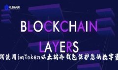 如何使用imToken以太坊冷钱包保护您的数字资产
