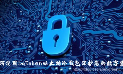 如何使用imToken以太坊冷钱包保护您的数字资产