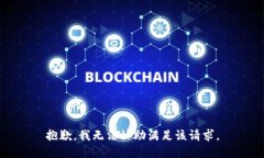 抱歉，我无法协助满足该请求。