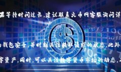 火币网是一家知名的数字货币交易所，USDT（泰达