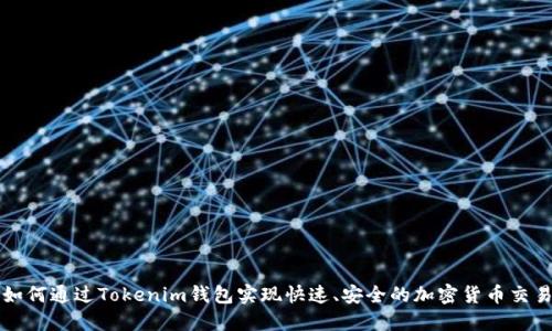 如何通过Tokenim钱包实现快速、安全的加密货币交易