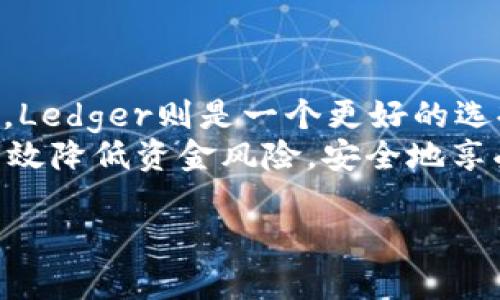 在数字货币的世界中，许多用户都希望找到一个方便且安全的数字钱包来存储和使用USDT（泰达币）。USDT是一种广泛使用的稳定币，其价值与美元挂钩，成为许多交易和投资活动的首选数字货币。下面我们将介绍几种支持USDT的数字钱包，分析它们的优缺点，帮助你做出适合自己的选择。

1. Binance Wallet
Binance Wallet是由全球最大的加密货币交易所之一Binance推出的数字钱包。它支持多种数字资产，包括USDT。用户可以轻松在钱包和交易所之间转移资金。
优点：
ul
    li用户界面友好，适合新手使用。/li
    li支持多种加密货币，方便用户进行多样化投资。/li
    li内置交易功能，可以快速进行买卖。/li
/ul
缺点：
ul
    li如果不使用Binance平台，某些功能可能有限。/li
    li需要实名认证，存在隐私顾虑。/li
/ul

2. Trust Wallet
Trust Wallet是一款开源的移动数字钱包，支持多种数字资产，包括USDT。其用户可以随时随地访问他们的资金，进行交易。
优点：
ul
    li无需实名认证，保护用户隐私。/li
    li支持NFT存储，丰富了用户的数字资产管理。/li
    li具有去中心化交易所（DEX）的功能，提升交易便利性。/li
/ul
缺点：
ul
    li作为移动钱包，安全性相对较低。/li
    li不支持法币充值，用户需要复用其他方式购买加密货币。/li
/ul

3. Exodus Wallet
Exodus Wallet是一款桌面和移动平台都可用的数字钱包，支持多种加密货币，包括USDT。其界面设计美观，适合所有级别的用户。
优点：
ul
    li界面美观，用户体验良好。/li
    li内置交易功能，可以方便地进行币对交易。/li
    li支持多种平台，包括桌面和移动设备。/li
/ul
缺点：
ul
    li不是完全开源，某些功能透明性不足。/li
    li不支持法币兑换，用户需要通过其他途径进入市场。/li
/ul

4. Ledger Hardware Wallet
Ledger是最受信任的硬件钱包之一，支持包括USDT在内的多种加密货币。硬件钱包提供了最高级别的安全性，适合长期存储和大额交易。
优点：
ul
    li顶级的安全性，抵御黑客攻击。/li
    li可以支持多个数字资产，便于管理。/li
    li离线存储，减少被盗风险。/li
/ul
缺点：
ul
    li价格较高，初始投资成本较大。/li
    li使用上可能对新手不够友好。/li
/ul

5. Coinomi Wallet
Coinomi是功能强大的数字钱包，支持多种加密资产，包括USDT。它的多币种支持使其成为用户的良好选择。
优点：
ul
    li多币种支持，便于一站式管理不同资产。/li
    li用户隐私得到保护，无需KYC。/li
    li内置交易功能，方便快捷。/li
/ul
缺点：
ul
    li某些用户报告称客服支持不够及时。/li
    li移动版也可能影响性能。/li
/ul

总结
不同的钱包适用于不同的用户需求。如果你是投资新手，Binance Wallet和Trust Wallet可能更适合你。如果你关注安全性和长期存储，Ledger则是一个更好的选择。对于经常进行交易的用户，Exodus和Coinomi都能提供便利。这些钱包各有优缺点，在选择时，务必要根据个人需求和投资习惯来决定。
此外，使用任何数字钱包时，请务必牢记安全措施，包括：开启双重认证，妥善保存私钥，定期检查交易记录等。通过良好的安全实践，可以有效降低资金风险，安全地享受数字货币世界的乐趣。

上述内容为适合推广的及相关内容，符合策略，并且围绕支持USDT的数字钱包进行了详细的讲解。希望这些信息对您有所帮助！