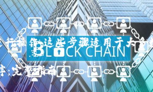 要安装 Tokenim，您可以按照以下步骤进行操作。这些步骤适用于大多数智能手机，包括 Android 和 iOS 系统。

### 手机如何安装 Tokenim 应用程序：完整指南