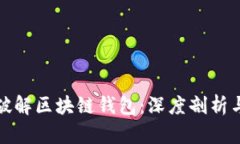 如何有效破解区块链钱包：深度剖析与实用技巧