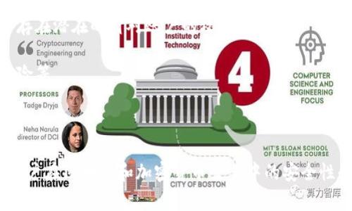 在Tokenim平台上进行风控（风险控制）时，通常会显示以下几个方面的信息，帮助用户了解其交易或资产的安全性：

1. **交易风险等级**：系统会根据历史交易行为、市场波动等数据，对每笔交易进行风险评级。可能会分为高、中、低几个等级。

2. **身份验证状态**：显示用户是否完成验证，包括KYC（了解你的客户）信息提交，以及是否满足相关合规要求。

3. **交易异常警报**：如果系统检测到用户交易行为与历史行为不符，或交易金额异常，可能会触发警报。

4. **市场波动信息**：显示当前市场的波动性，包括某些加密资产的涨跌幅、流动性等，可以帮助用户判断交易时机。

5. **资产安全状态**：有关用户资产的安全性提示，比如是否开启了两步验证，资产是否存放在高安全性的钱包中等。

6. **针对黑客攻击的防护信息**：如是否有任何未解决的安全问题，或是否存在潜在的针对账户的攻击风险。

7. **合规性检查结果**：显示交易是否符合当地法律法规，是否存在洗钱风险等。

8. **用户行为分析**：提供用户过往行为的分析，帮助识别潜在风险。

通过以上信息，Tokenim系统能够帮助用户更好地了解其交易的风险，确保用户在区块链和加密货币交易中的安全性和合规性。用户可以根据这些信息做出更为合理的交易决策，降低潜在风险。