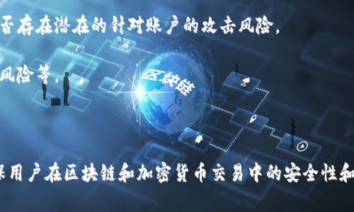 在Tokenim平台上进行风控（风险控制）时，通常会显示以下几个方面的信息，帮助用户了解其交易或资产的安全性：

1. **交易风险等级**：系统会根据历史交易行为、市场波动等数据，对每笔交易进行风险评级。可能会分为高、中、低几个等级。

2. **身份验证状态**：显示用户是否完成验证，包括KYC（了解你的客户）信息提交，以及是否满足相关合规要求。

3. **交易异常警报**：如果系统检测到用户交易行为与历史行为不符，或交易金额异常，可能会触发警报。

4. **市场波动信息**：显示当前市场的波动性，包括某些加密资产的涨跌幅、流动性等，可以帮助用户判断交易时机。

5. **资产安全状态**：有关用户资产的安全性提示，比如是否开启了两步验证，资产是否存放在高安全性的钱包中等。

6. **针对黑客攻击的防护信息**：如是否有任何未解决的安全问题，或是否存在潜在的针对账户的攻击风险。

7. **合规性检查结果**：显示交易是否符合当地法律法规，是否存在洗钱风险等。

8. **用户行为分析**：提供用户过往行为的分析，帮助识别潜在风险。

通过以上信息，Tokenim系统能够帮助用户更好地了解其交易的风险，确保用户在区块链和加密货币交易中的安全性和合规性。用户可以根据这些信息做出更为合理的交易决策，降低潜在风险。