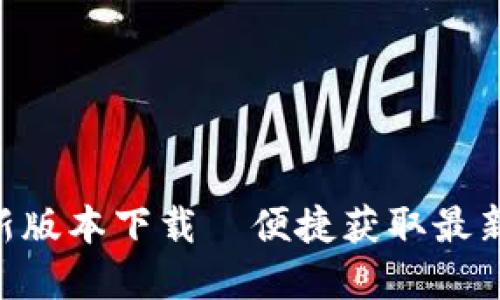 Tokenim官方最新版本下载—便捷获取最新功能和安全保障