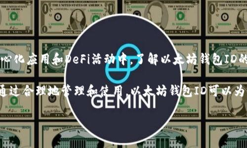 以太坊钱包ID是指每个以太坊钱包在区块链网络上的唯一标识符。它通常是通过以太坊地址来表示的，通常以“0x”开头，后面跟着40个十六进制字符。这些地址是在以太坊网络上进行交易和存储以太币（ETH）等代币的重要组成部分。

以太坊钱包ID的基本概念
以太坊是一个去中心化的平台，允许用户创建智能合约和去中心化应用（DApps）。每个用户在这个网络中都有一个独特的地址，这个地址就是以太坊钱包ID。
钱包ID的格式是“0x”后面接着40位十六进制数。这使得钱包ID具有唯一性，可以确保每笔交易或代币的发送都能准确到达目标地址。

如何获取以太坊钱包ID
要获取以太坊钱包ID，用户需要创建一个以太坊钱包。市面上有很多钱包服务，包括软件钱包、硬件钱包和在线钱包。每种钱包都会生成一个地址（钱包ID），用户可以使用这个地址进行交易。
常见的钱包创建步骤包括：
ul
    li下载钱包应用或访问在线钱包服务。/li
    li按照界面提示创建新的钱包账户。/li
    li系统会为你生成一个地址，这就是你的以太坊钱包ID。/li
/ul

以太坊钱包ID的安全性
虽然以太坊钱包ID是公开的，但用户必须确保其私钥的安全。私钥是访问钱包和执行交易的关键，没有私钥，用户无法控制其数字资产。
为了确保安全，用户可以采取以下措施：
ul
    li使用硬件钱包来存储资产，避免网络攻击。/li
    li定期备份私钥和恢复短语。/li
    li启用双重认证等安全措施。/li
/ul

以太坊钱包ID的用途
以太坊钱包ID可以用于多种用途，包括：
ul
    listrong接收以太币和代币：/strong用户可以分享他们的钱包ID，其他人就可以向其发送ETH或其他基于以太坊的代币。/li
    listrong参与DeFi：/strong用户可以使用钱包ID来借贷、交易和获得收益。/li
    listrong进行NFT交易：/strong以太坊支持的NFT市场，用户需要使用钱包ID进行交易。/li
/ul

钱包ID与交易
在以太坊网络中，所有的交易记录都是公开的。每次发送或接收ETH，交易信息都会被记录在区块链上。这意味着用户可以通过钱包ID查找其交易历史。
用户可以使用区块链浏览器，例如Etherscan，输入钱包ID来查看其交易记录，包括交易时间、交易金额和唯一的交易哈希值。

如何保护以太坊钱包ID
在数字资产领域，安全是首要任务。用户需要采取措施保护其钱包ID和私钥，以防止黑客攻击。
一些有效的保护措施包括：
ul
    li定期更新密码，避免使用简单和易猜的密码。/li
    li在不信任的设备上，不要访问钱包。/li
    li时刻关注账户的异常活动。/li
/ul

总结
以太坊钱包ID是用户在以太坊网络上的身份标识。它不仅可以用于交易，还能参与到各种去中心化应用和DeFi活动中。了解以太坊钱包ID的相关知识，对于用户安全地管理和使用数字资产至关重要。

在使用以太坊钱包时，用户必须格外注意安全问题，确保保护好私钥，以避免潜在的财产损失。通过合理地管理和使用，以太坊钱包ID可以为用户带来诸多便利和机会，助力他们在加密货币领域的探索。

希望这对你理解以太坊钱包ID有所帮助！如果你有更多问题，欢迎随时询问。