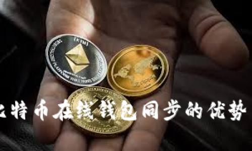 深入解析比特币在线钱包同步的优势与操作指南